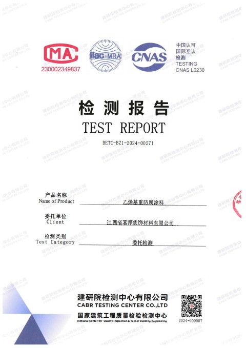 永城防腐公司乙烯基重防腐涂料通过国家建筑工程质量检验检测中心检测