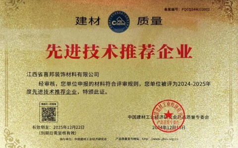 永城喜邦地坪公司荣获《建材质量-先进技术推荐企业》称号