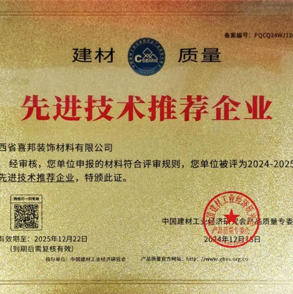 永城喜邦地坪公司荣获《建材质量-先进技术推荐企业》称号